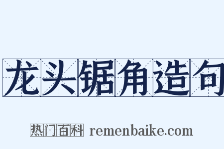 龙头锯角造句是什么意思的图片